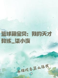 篮球萌宝贝：我的天才教练
