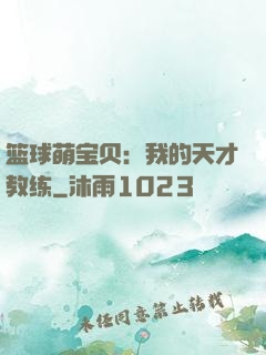 篮球萌宝贝：我的天才教练