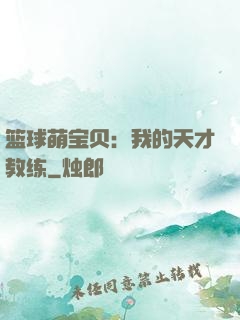 篮球萌宝贝：我的天才教练
