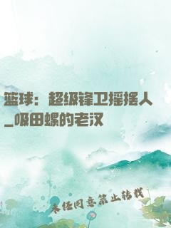 篮球：超级锋卫摇摆人