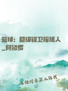 篮球：超级锋卫摇摆人