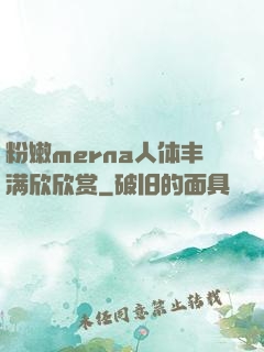 粉嫩merna人体丰满欣欣赏