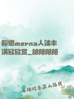 粉嫩merna人体丰满欣欣赏