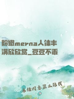 粉嫩merna人体丰满欣欣赏
