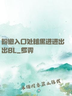 粉嫩入口处粗黑进进出出BL