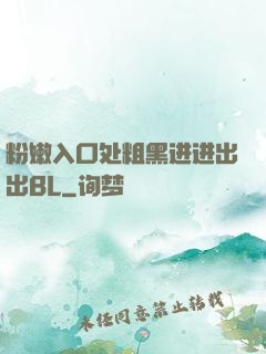 粉嫩入口处粗黑进进出出BL