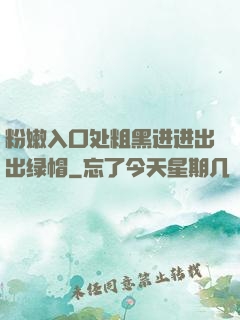 粉嫩入口处粗黑进进出出绿帽