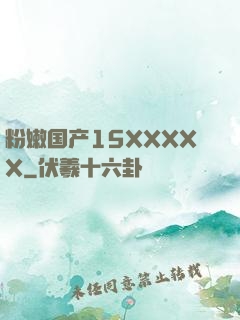 粉嫩国产15XXXXX