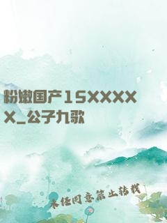 粉嫩国产15XXXXX