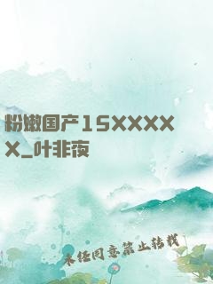粉嫩国产15XXXXX