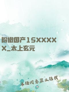 粉嫩国产15XXXXX