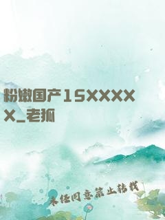 粉嫩国产15XXXXX