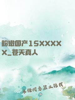 粉嫩国产15XXXXX