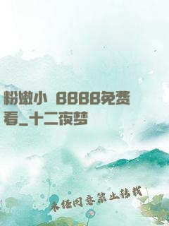 粉嫩小泬BBBB免费看