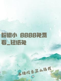 粉嫩小泬BBBB免费看