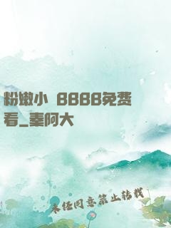 粉嫩小泬BBBB免费看