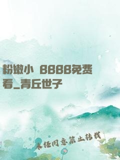 粉嫩小泬BBBB免费看