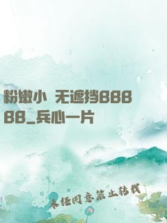 粉嫩小泬无遮挡BBBBB