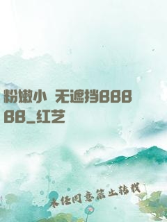 粉嫩小泬无遮挡BBBBB