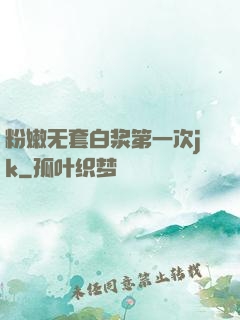 粉嫩无套白浆第一次jk