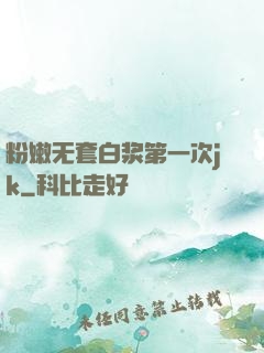 粉嫩无套白浆第一次jk