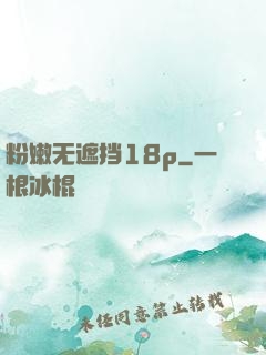粉嫩无遮挡18p