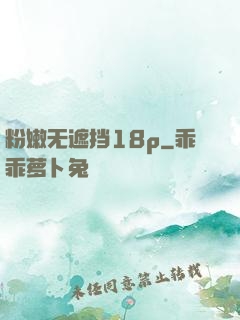 粉嫩无遮挡18p