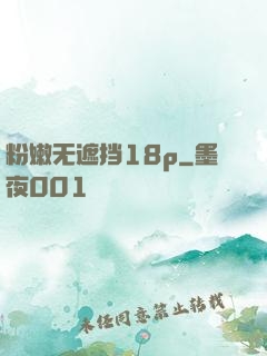 粉嫩无遮挡18p