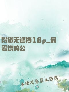 粉嫩无遮挡18p
