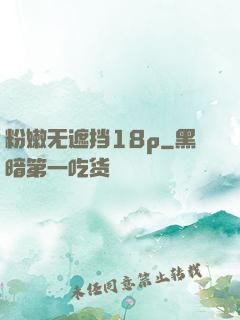 粉嫩无遮挡18p