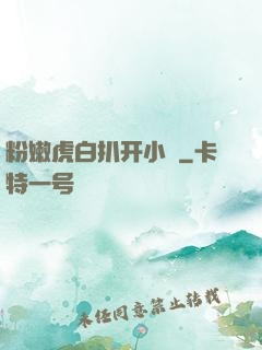 粉嫩虎白扒开小泬