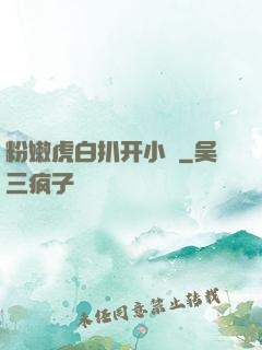 粉嫩虎白扒开小泬