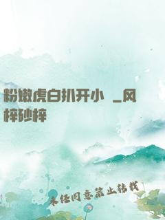 粉嫩虎白扒开小泬