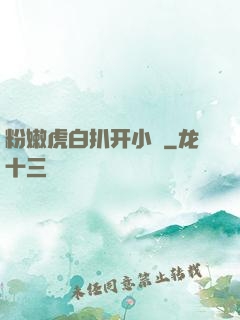 粉嫩虎白扒开小泬