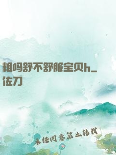 粗吗舒不舒服宝贝h