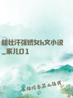 粗壮汗强娇女h文小说