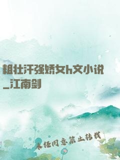 粗壮汗强娇女h文小说