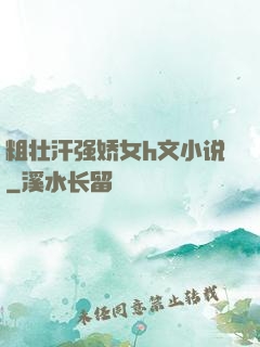 粗壮汗强娇女h文小说