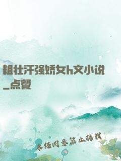 粗壮汗强娇女h文小说