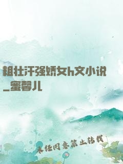 粗壮汗强娇女h文小说