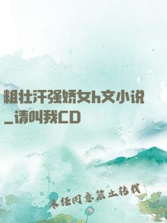 粗壮汗强娇女h文小说