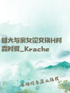 粗大与亲女伦交换H时霖时夏