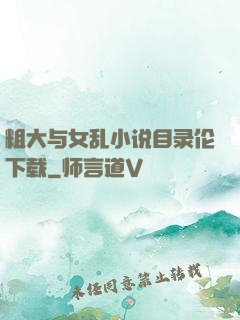 粗大与女乱小说目录伦下载