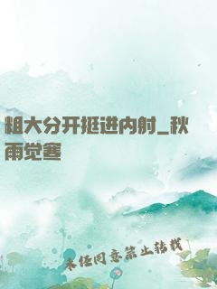 粗大分开挺进内射