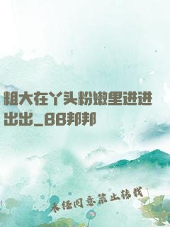 粗大在丫头粉嫩里进进出出