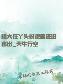 粗大在丫头粉嫩里进进出出