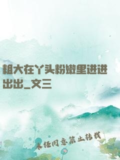 粗大在丫头粉嫩里进进出出