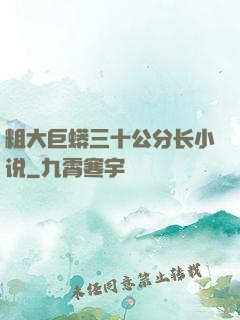粗大巨蟒三十公分长小说