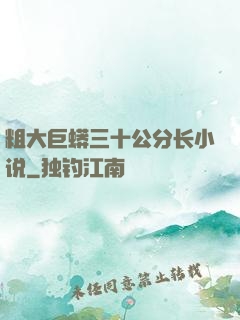 粗大巨蟒三十公分长小说