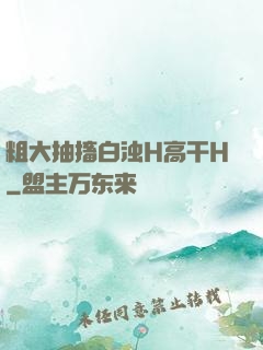 粗大抽搐白浊H高干H
